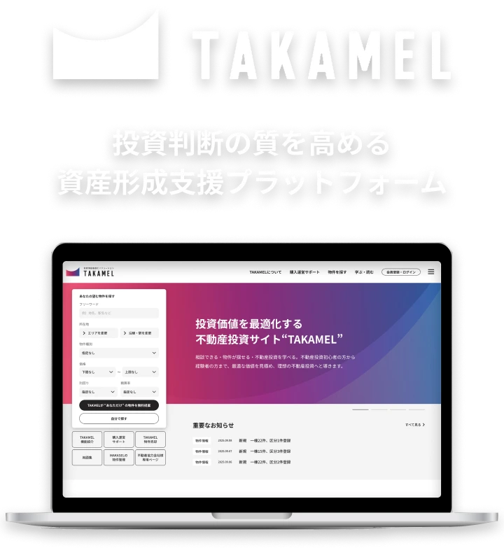 TAKAMEL 資産形成支援プラットフォーム