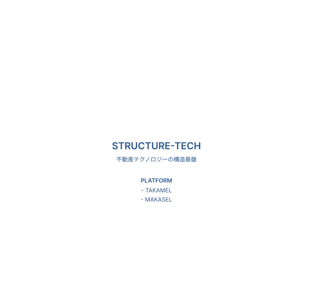 STRUCTURE-TECH 不動産テクノロジーの構造実装